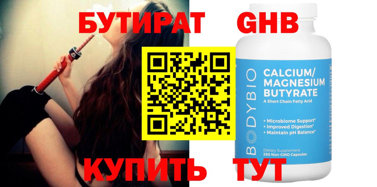 Бутират GHB Павлово