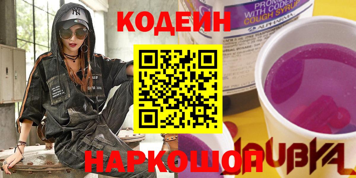 Codein Purple Drank  Кодеиновый сироп Lean напиток Lean (лин)  Павлово  Вход с VPN 